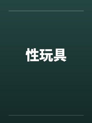 性玩具