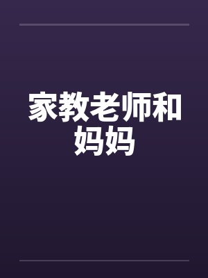 家教老师和妈妈