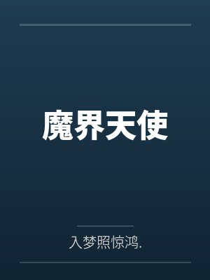 魔界天使第一季