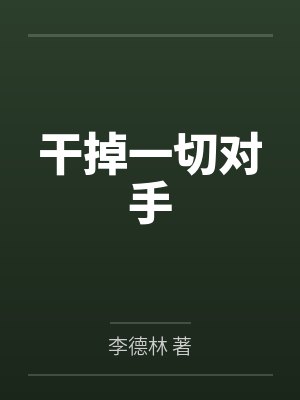 干掉一切对手的句子
