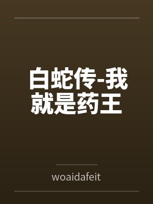 白蛇传我就是药王在线