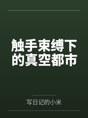 触手束缚下的真空都市by写日记的小米笔趣阁无弹窗