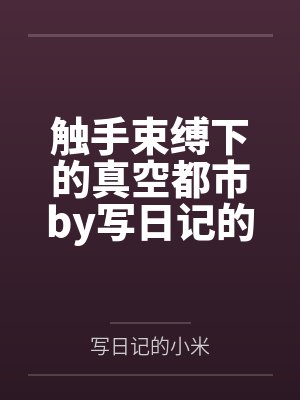 触手束缚下的真空都市by写日记的小米