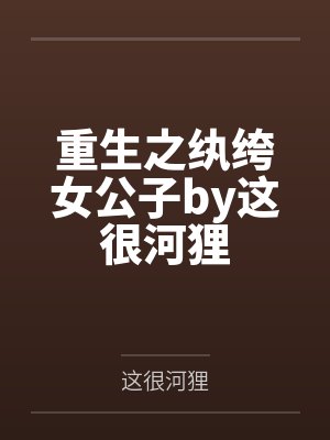 重生之纨绔女公子by这很河狸