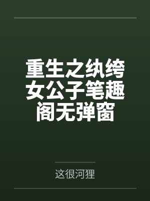 重生之纨绔女公子笔趣阁无弹窗