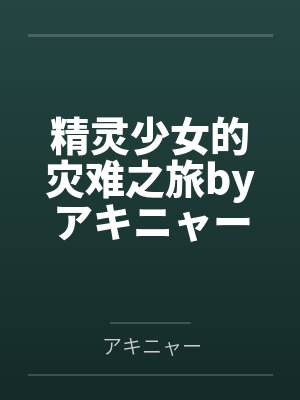 精灵少女的灾难之旅byアキニャー