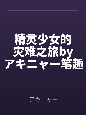 精灵少女的灾难之旅byアキニャー笔趣阁无弹窗