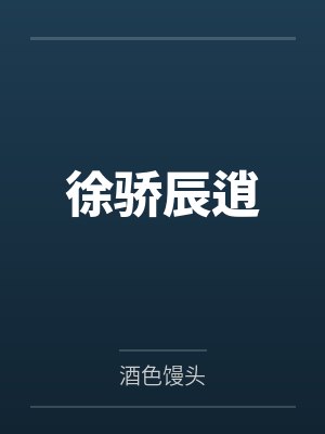 徐骄辰逍