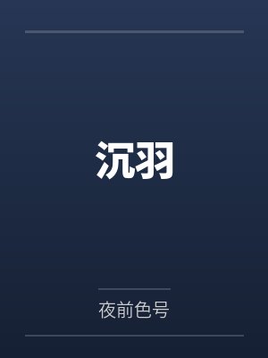 沉羽篇短剧