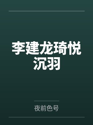 李建龙琦悦沉羽