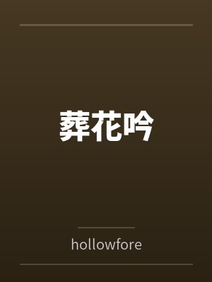 葬花吟笔趣阁无弹窗 葬花吟笔趣阁无弹窗