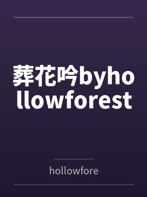 葬花吟byhollowforest