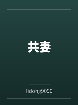 张勇李月最新章节更新消息