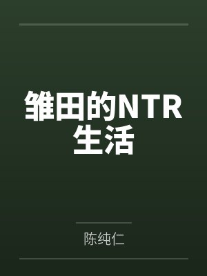 雏田que
