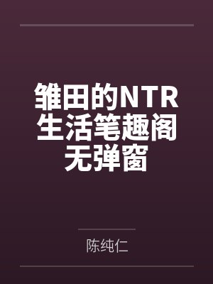 雏田的NTR生活笔趣阁无弹窗