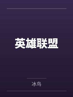 英雄联盟 英雄联盟