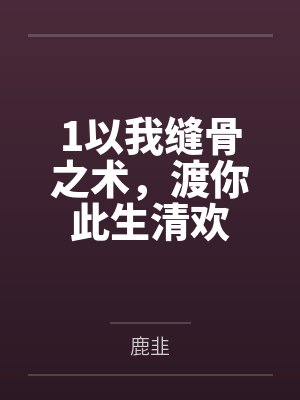 以我缝骨之术渡你全文免费阅读