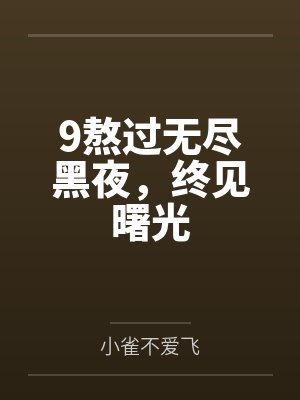 9熬过无尽黑夜，终见曙光