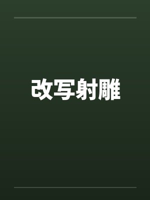 改写射雕新篇 改写射雕新篇