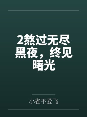 2熬过无尽黑夜，终见曙光