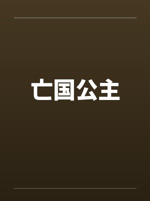 亡国公主 亡国公主
