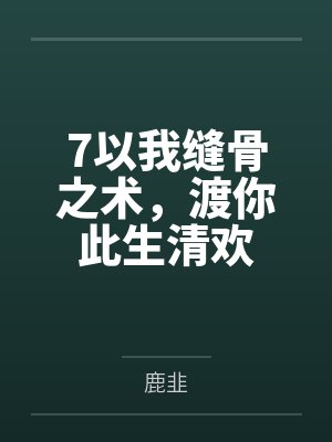 7以我缝骨之术，渡你此生清欢