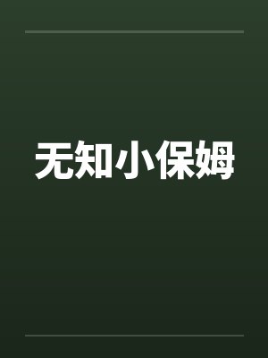 无知小保姆 无知小保姆
