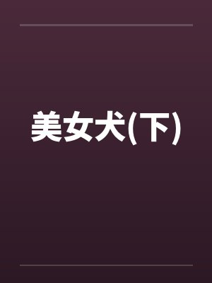 美女犬(下) 美女犬(下)