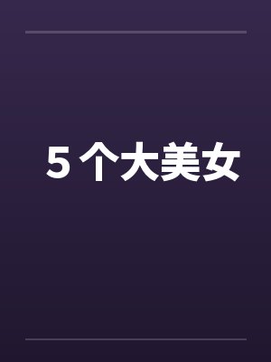 5个大美女 5个大美女