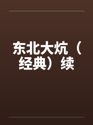 东北大炕(经典)续 东北大炕(经典)续