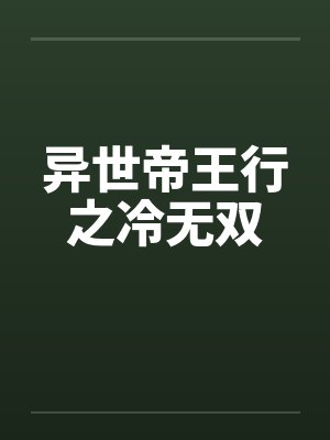 异世帝王行之冷无双 异世帝王行之冷无双
