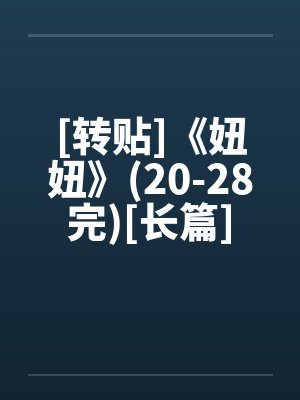 [转贴]《妞妞》(20-28完)[长篇]