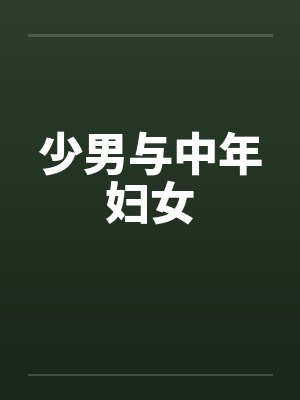 少男与中年妇女 少男与中年妇女
