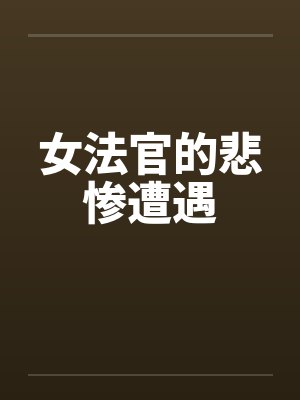 女法官的悲惨遭遇 女法官的悲惨遭遇