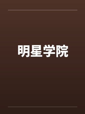 明星学院 明星学院