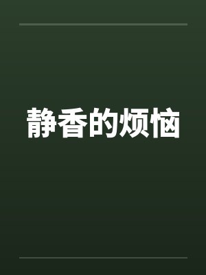 静香的烦恼 静香的烦恼
