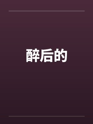 醉后的 醉后的