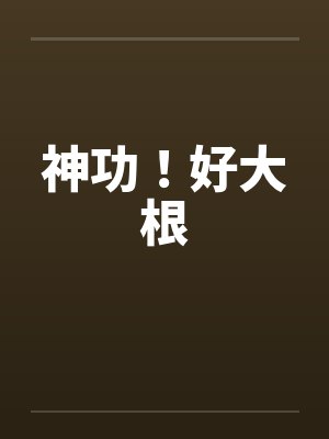 神功!好大根 神功!好大根