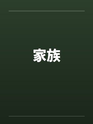 家族 家族