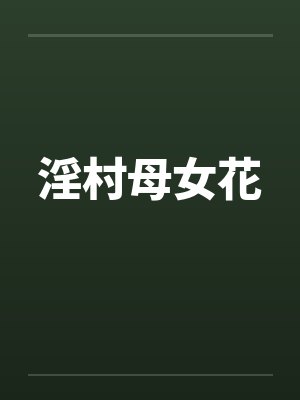 淫村母女花 淫村母女花