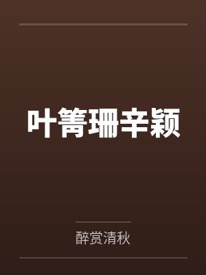 叶箐珊辛颖