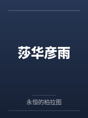 莎华彦雨
