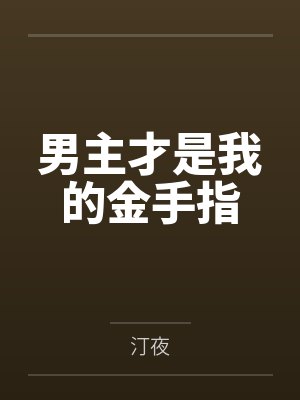 男主都是我的迟暮游鱼免费阅读笔趣阁