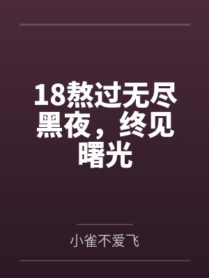 18熬过无尽黑夜，终见曙光
