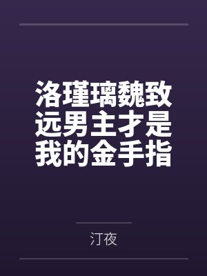 洛瑾璃魏致远男主才是我的金手指