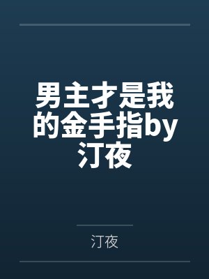 男主才是我的金手指by汀夜