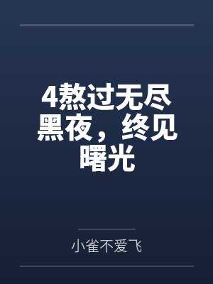 4熬过无尽黑夜，终见曙光