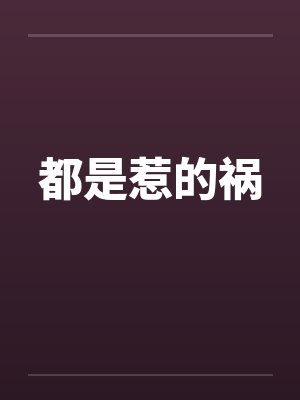 都是惹的祸 都是惹的祸