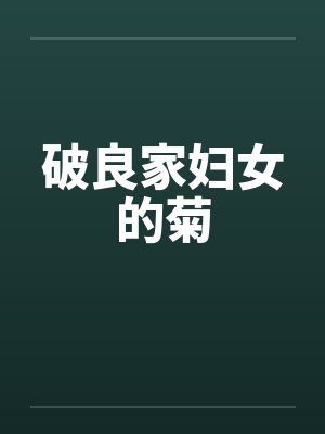 破良家妇女的菊 破良家妇女的菊