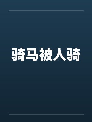骑马被人骑 骑马被人骑